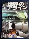 世界のエアライン　no. 3　大特集=ボーイング７４７ジャンボのすべて