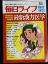 毎日ライフ　昭和52年6月臨時増刊　最新漢方医学