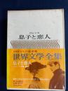 世界文学全集　息子と恋人　