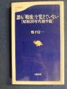誰も「戦後」を覚えていない