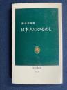 日本人のひるめし
