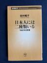 日本人には二種類いる : 1960年の断層