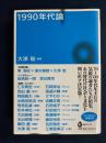 1990年代論