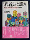 「若者」とは誰か　-アイデンティティの30年-