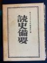 読史備要