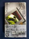 奇面館の殺人