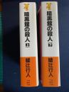 暗黒館の殺人　上・下巻　2冊