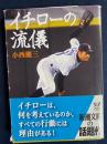 イチローの流儀