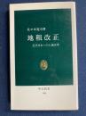地租改正　-近代日本への土地改革-