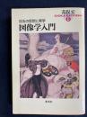 図像学入門 : 目玉の思想と美学