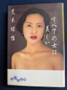 すべての女は美しい