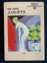 エロトポリス : 性愛人類史観