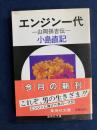 エンジン一代 : 山岡孫吉伝