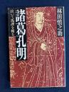 諸葛孔明 : 泣いて馬謖を斬る