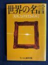 世界の名言　-充実した日々を生きるために-