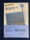 郷土誌探求族県北をいく : 神奈川の陸の道-18の歴史風景