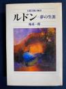 ルドン : 夢の生涯 幻想芸術の極致