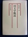 国文学概説