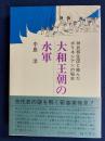 大和王朝の水軍 : 神武移住団と結んだポリネシアンの秘史