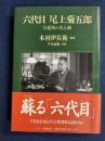 六代目尾上菊五郎 : 全盛期の名人芸
