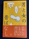 男と女の昔ばなし