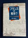 フランスの解体? : もうひとつの国民国家論