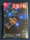 美術手帖　1978-7　特集=影の宇宙誌　SFイラスト考