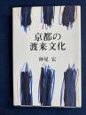 京都の渡来文化
