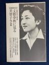 文藝春秋に見る美智子さま　文藝春秋平成21年5月号特別付録