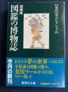 増補版　図鑑の博物誌　荒俣宏コレクション