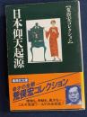 日本仰天起源 : 荒俣宏コレクション