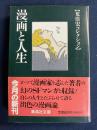 漫画と人生 : 荒俣宏コレクション