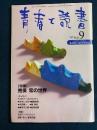 青春と読書　1997.9　特集=荒俣宏の世界