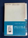 日本詩人全集　伊藤左千夫　長塚節　島木赤彦　古泉千樫
