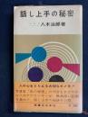 話し上手の秘密