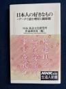 日本人の好きなもの : データで読む嗜好と価値観