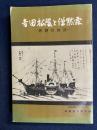 吉田松陰と僧黙霖 : 思想の対決