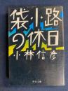 袋小路の休日