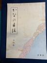 かなの書法 : ２　実用篇