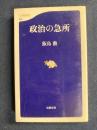 政治の急所