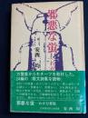 邪悪な螢 : わが万葉集
