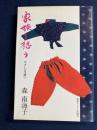 家族を想う : やさしい手縫い