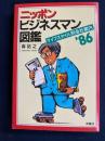 ニッポンビジネスマン図鑑 : ライフスタイル別会社案内