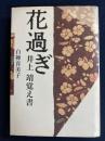 花過ぎ : 井上靖覚え書