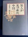賢人が見つめた中国 : 桑原寿二論文集
