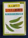 丸元淑生のシステム料理学