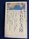 失われた大陸 : 大陸棚に眠る文明