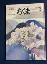 ちくま　1991-3　小特集=文学全集の愉しみ