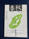 春秋　1988-7　創刊300号記念特別号