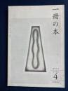 一冊の本　創刊号　